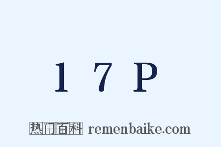 17P是什么意思的图片